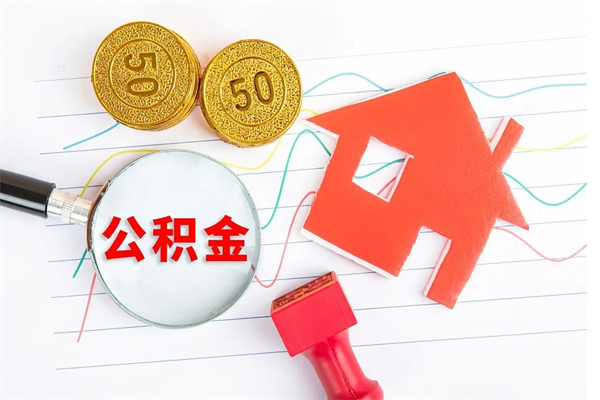 阜阳廊坊公积金无房提取（廊坊住房公积金去哪里提取）