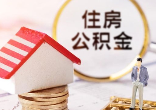 阜阳销户的公积金账号还能恢复吗（销户的公积金怎么恢复）