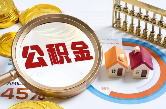 阜阳买房后几年可以提取公积金（买房后多长时间可以提取公积金）