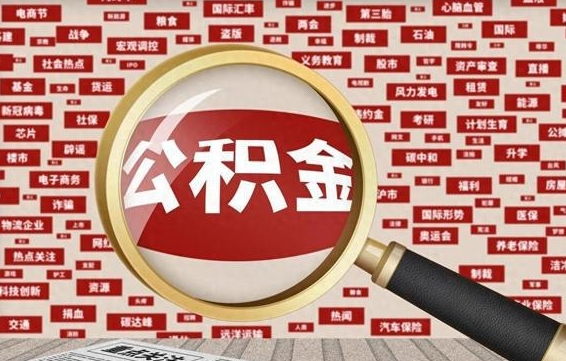 阜阳急用钱怎么把公积金取出来（急用钱怎么把公积金取出来去哪个银行）